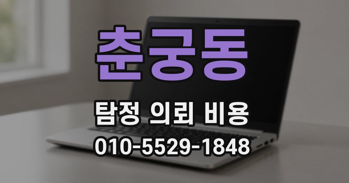 춘궁동 탐정 의뢰 비용