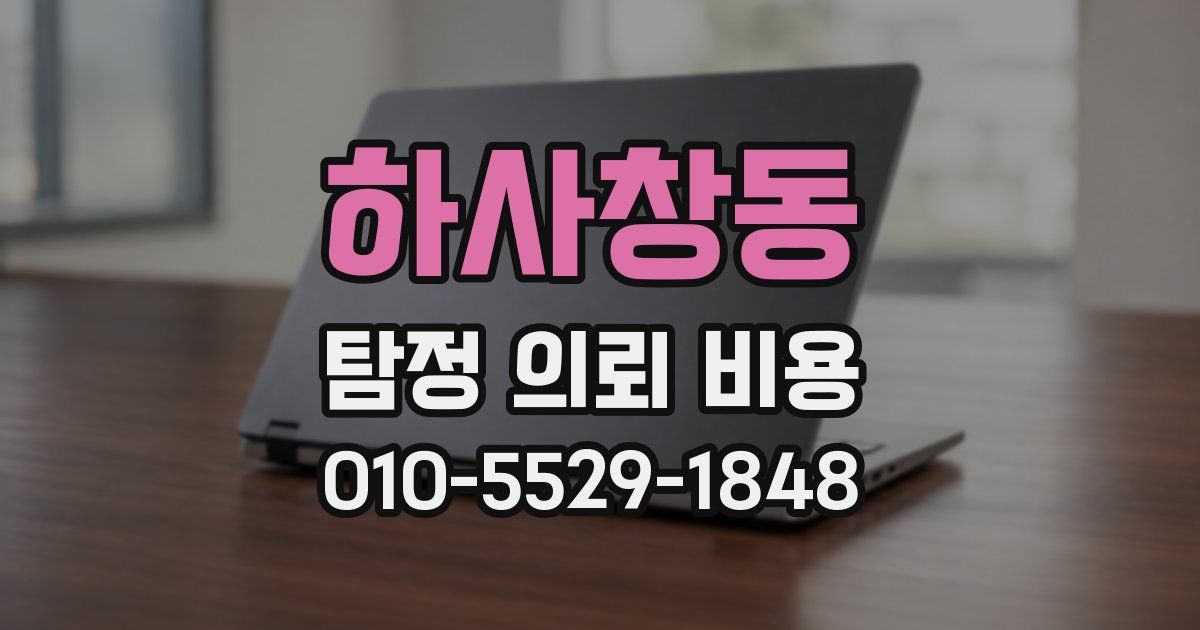 하사창동 탐정 의뢰 비용