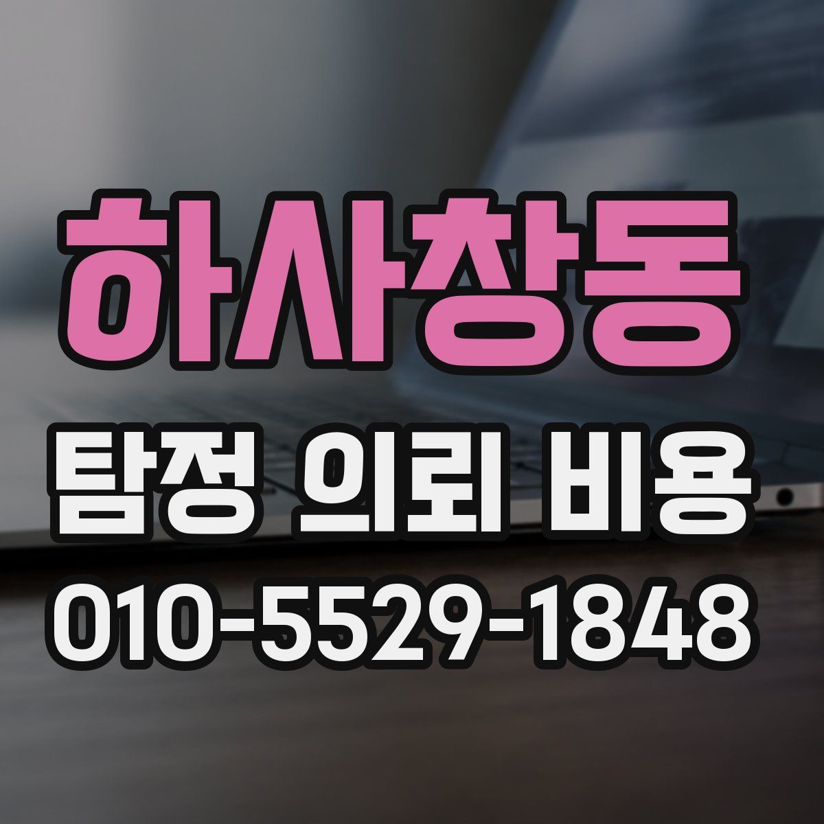 하사창동 탐정 의뢰 비용