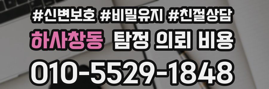 하사창동 탐정 의뢰 비용
