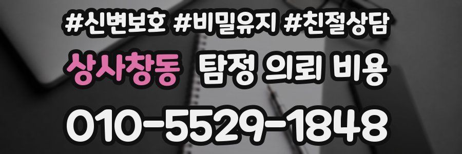 상사창동 탐정 의뢰 비용