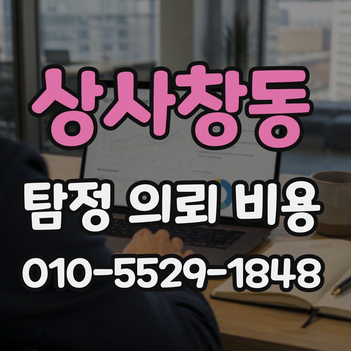 상사창동 탐정 의뢰 비용