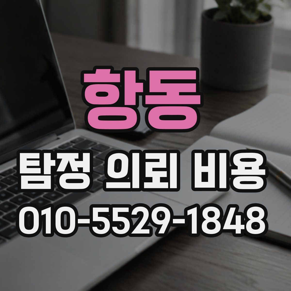 항동 탐정 의뢰 비용
