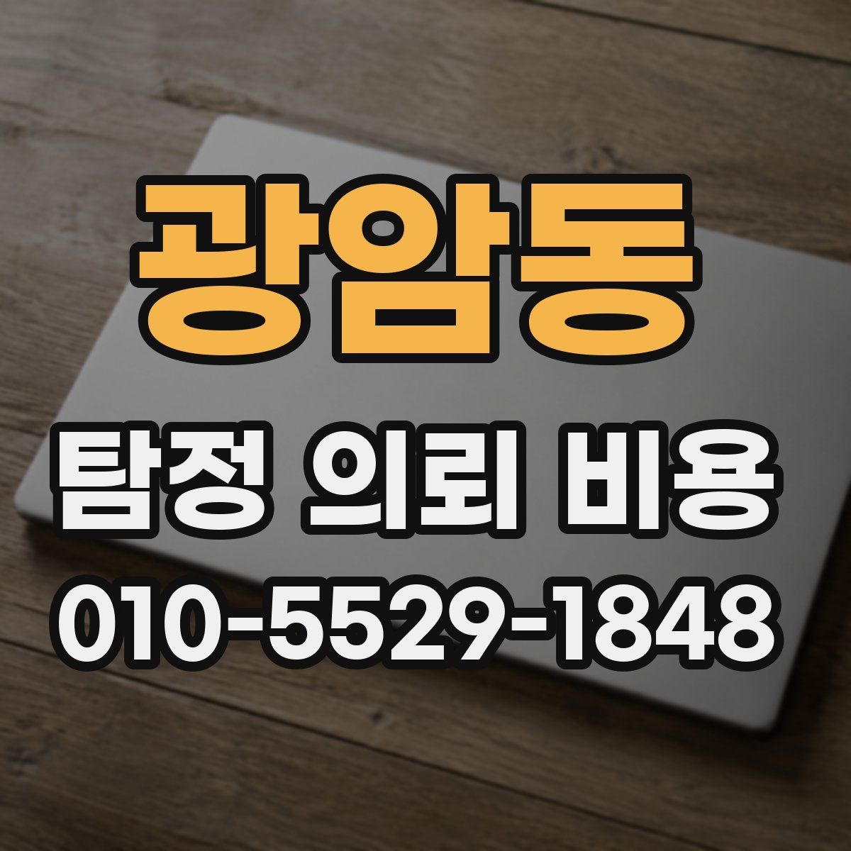 광암동 탐정 의뢰 비용