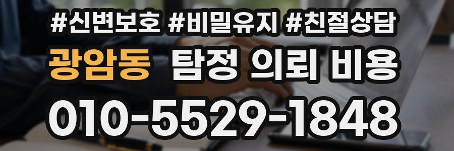 광암동 탐정 의뢰 비용
