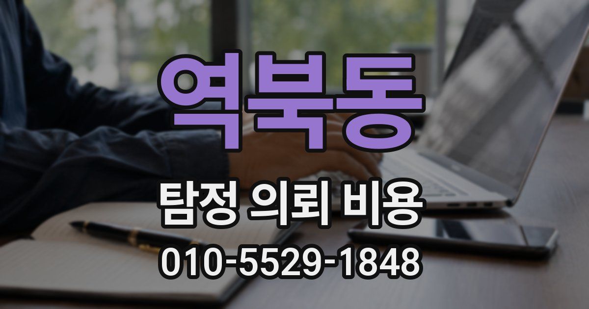 역북동 탐정 의뢰 비용