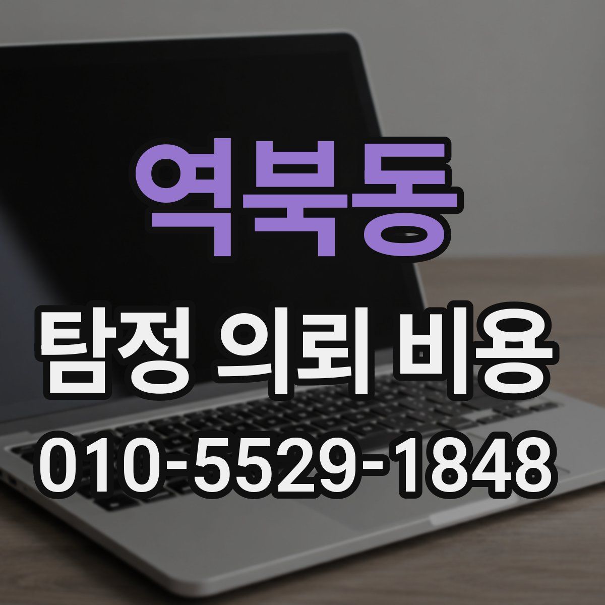 역북동 탐정 의뢰 비용