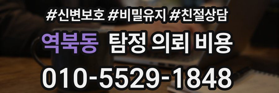 역북동 탐정 의뢰 비용