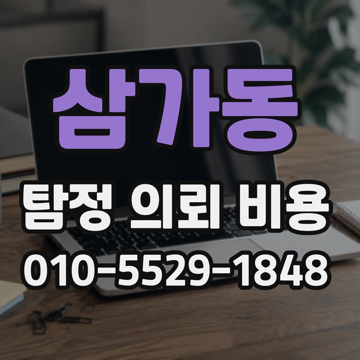 삼가동 탐정 의뢰 비용