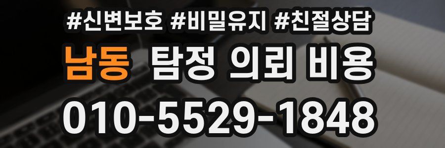 남동 탐정 의뢰 비용
