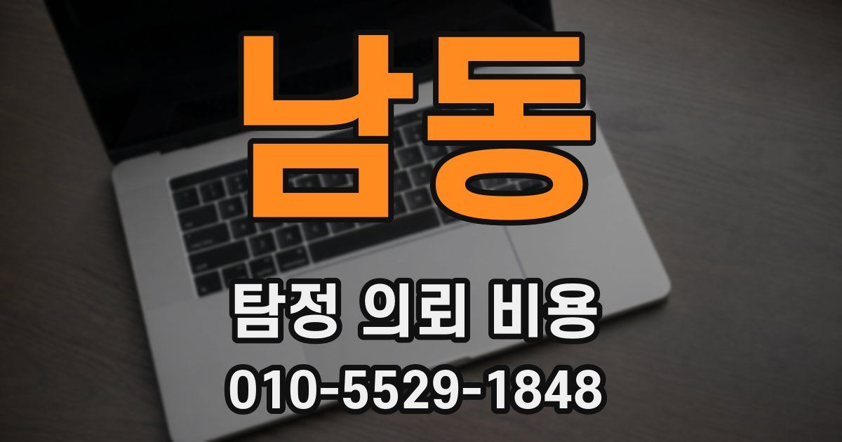 남동 탐정 의뢰 비용