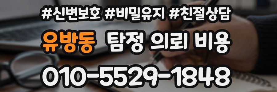 유방동 탐정 의뢰 비용