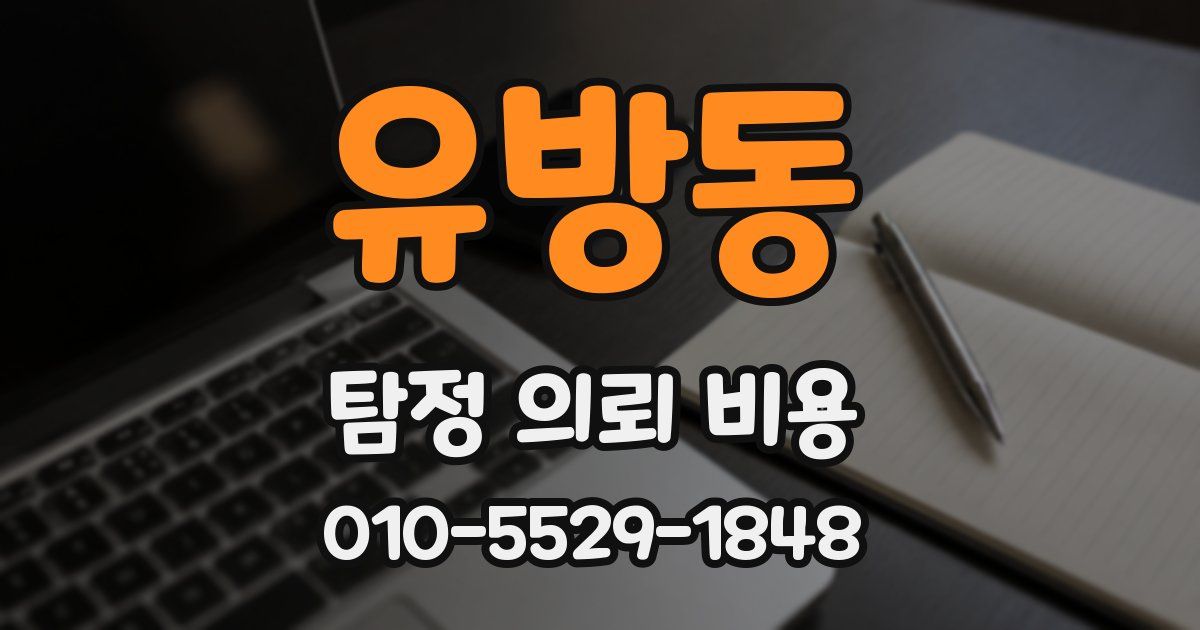 유방동 탐정 의뢰 비용