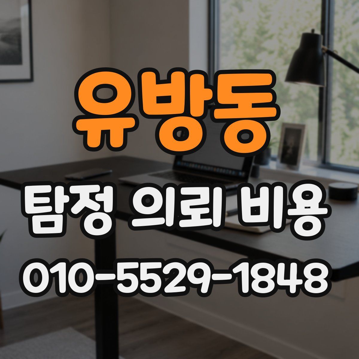 유방동 탐정 의뢰 비용