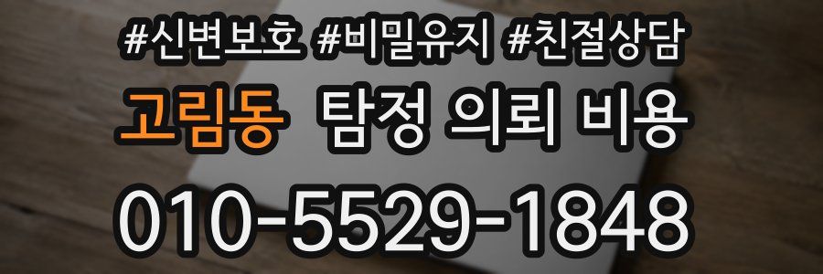 고림동 탐정 의뢰 비용