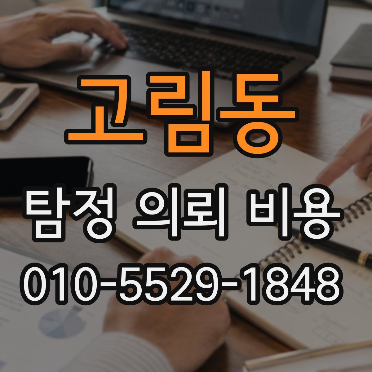 고림동 탐정 의뢰 비용