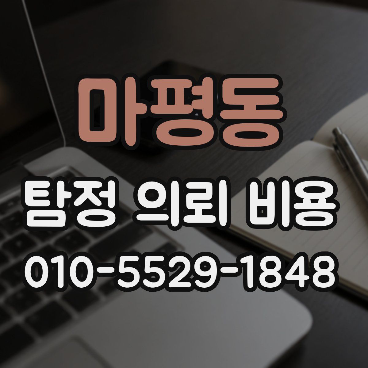 마평동 탐정 의뢰 비용