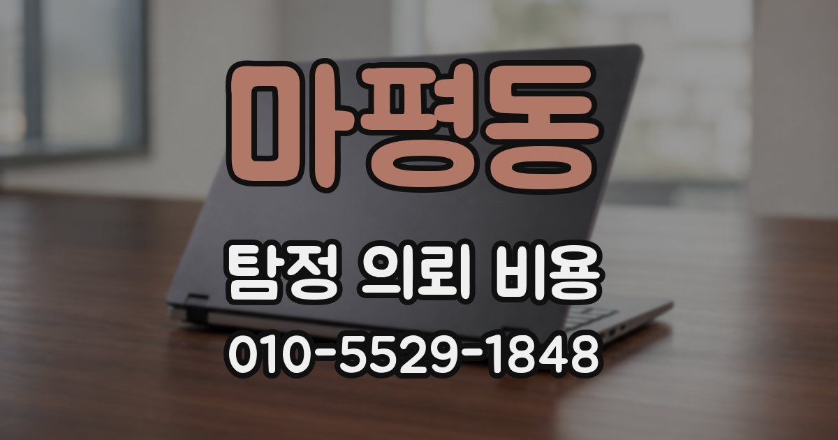마평동 탐정 의뢰 비용