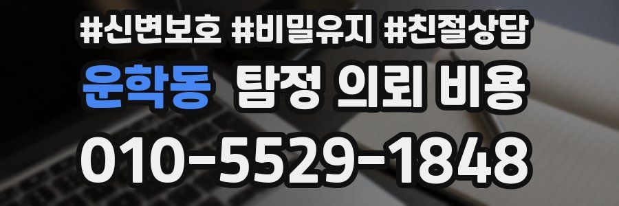 운학동 탐정 의뢰 비용