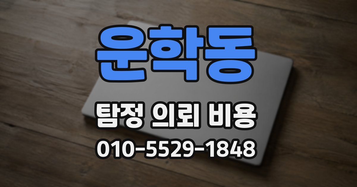 운학동 탐정 의뢰 비용