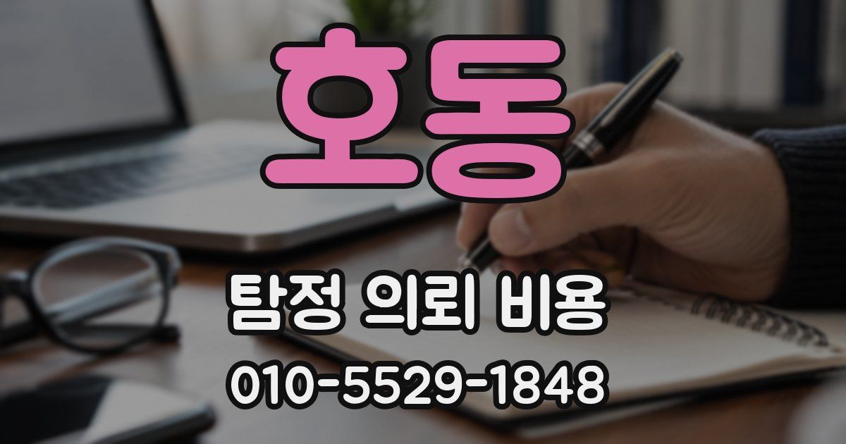 호동 탐정 의뢰 비용
