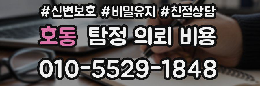 호동 탐정 의뢰 비용