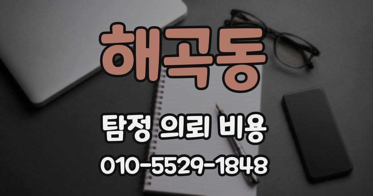 해곡동 탐정 의뢰 비용