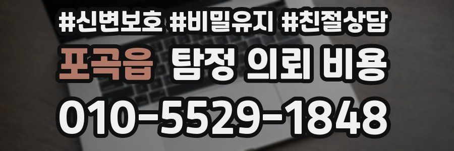 포곡읍 탐정 의뢰 비용