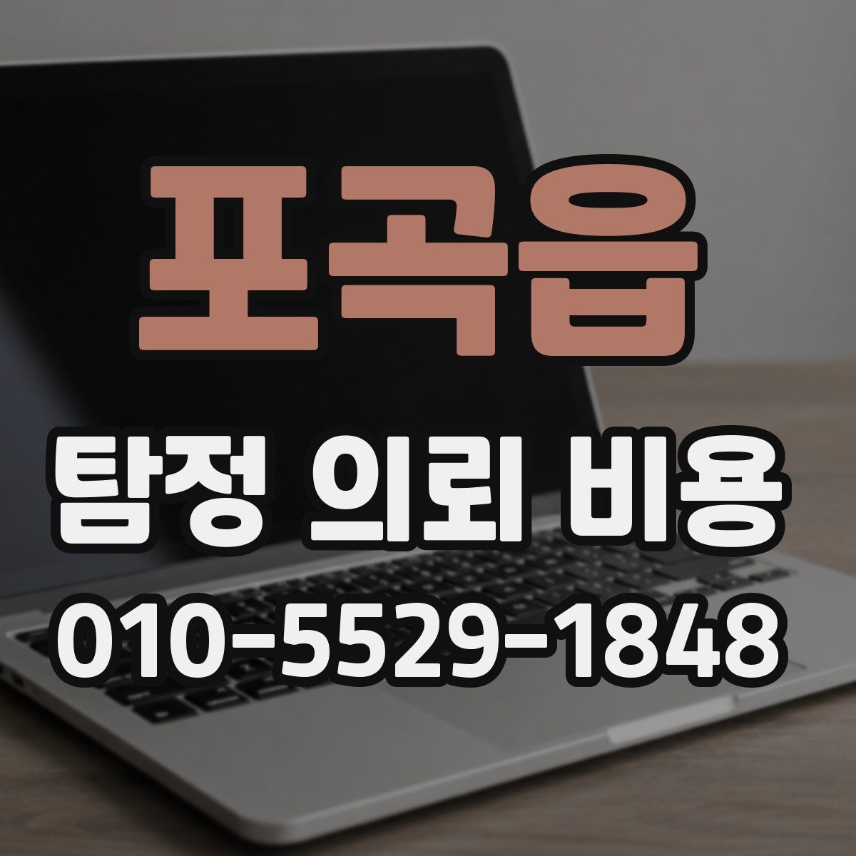 포곡읍 탐정 의뢰 비용