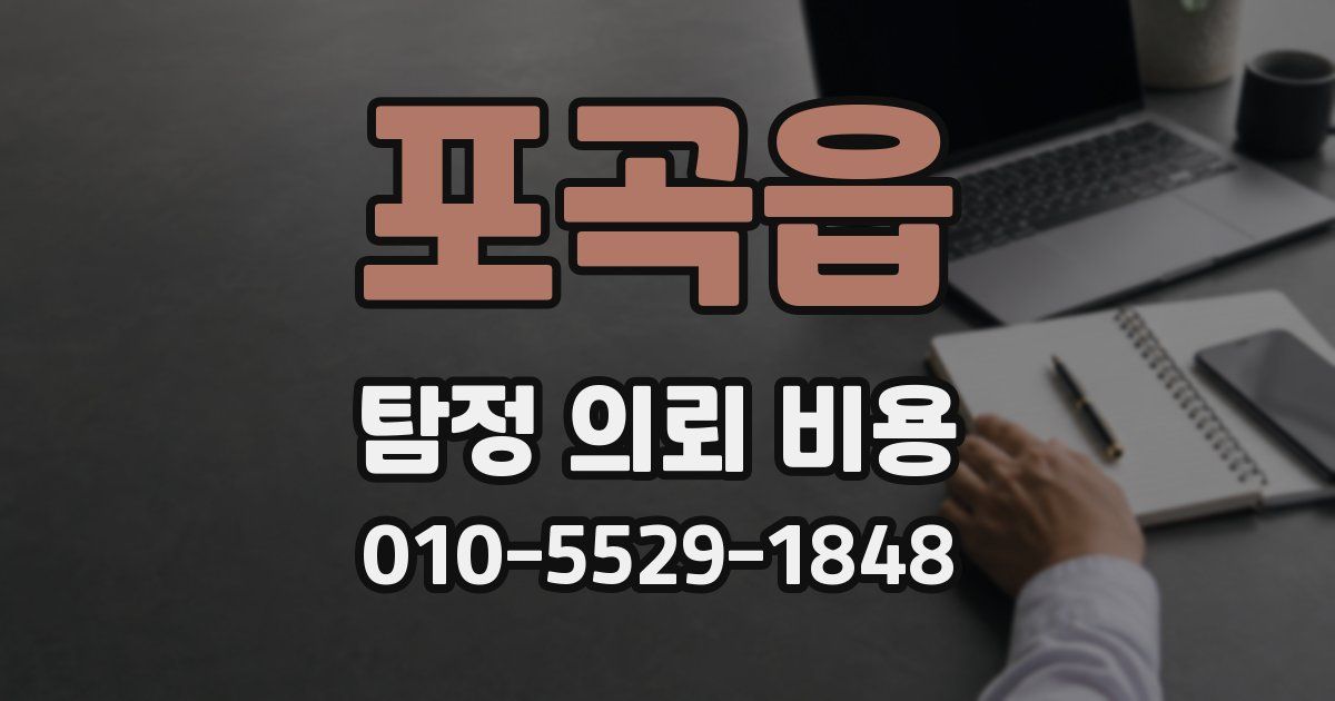 포곡읍 탐정 의뢰 비용