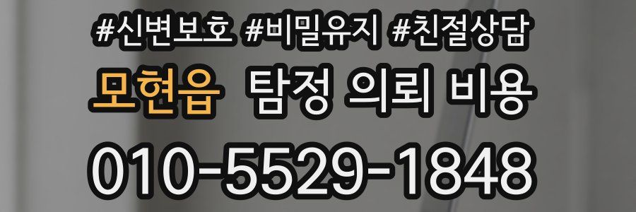 모현읍 탐정 의뢰 비용