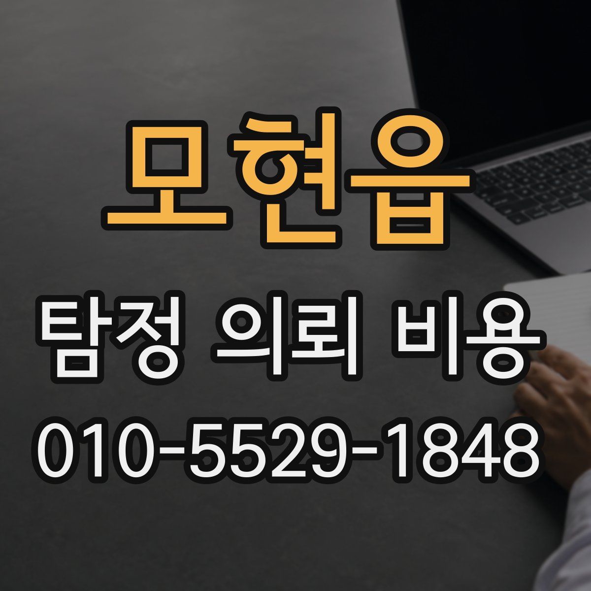 모현읍 탐정 의뢰 비용
