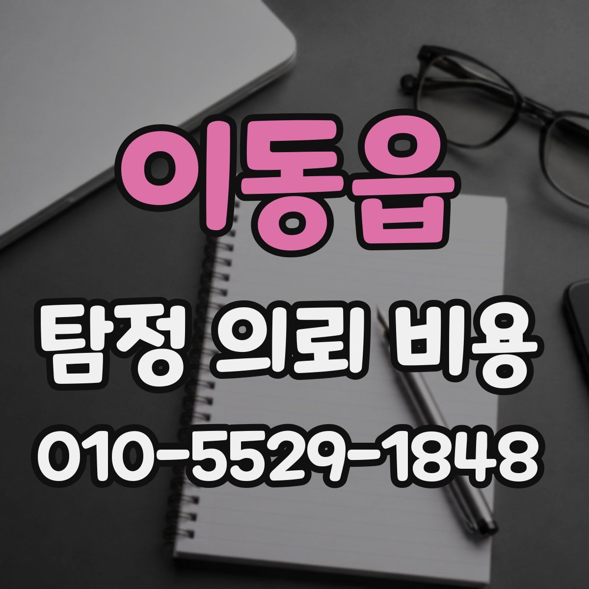 이동읍 탐정 의뢰 비용