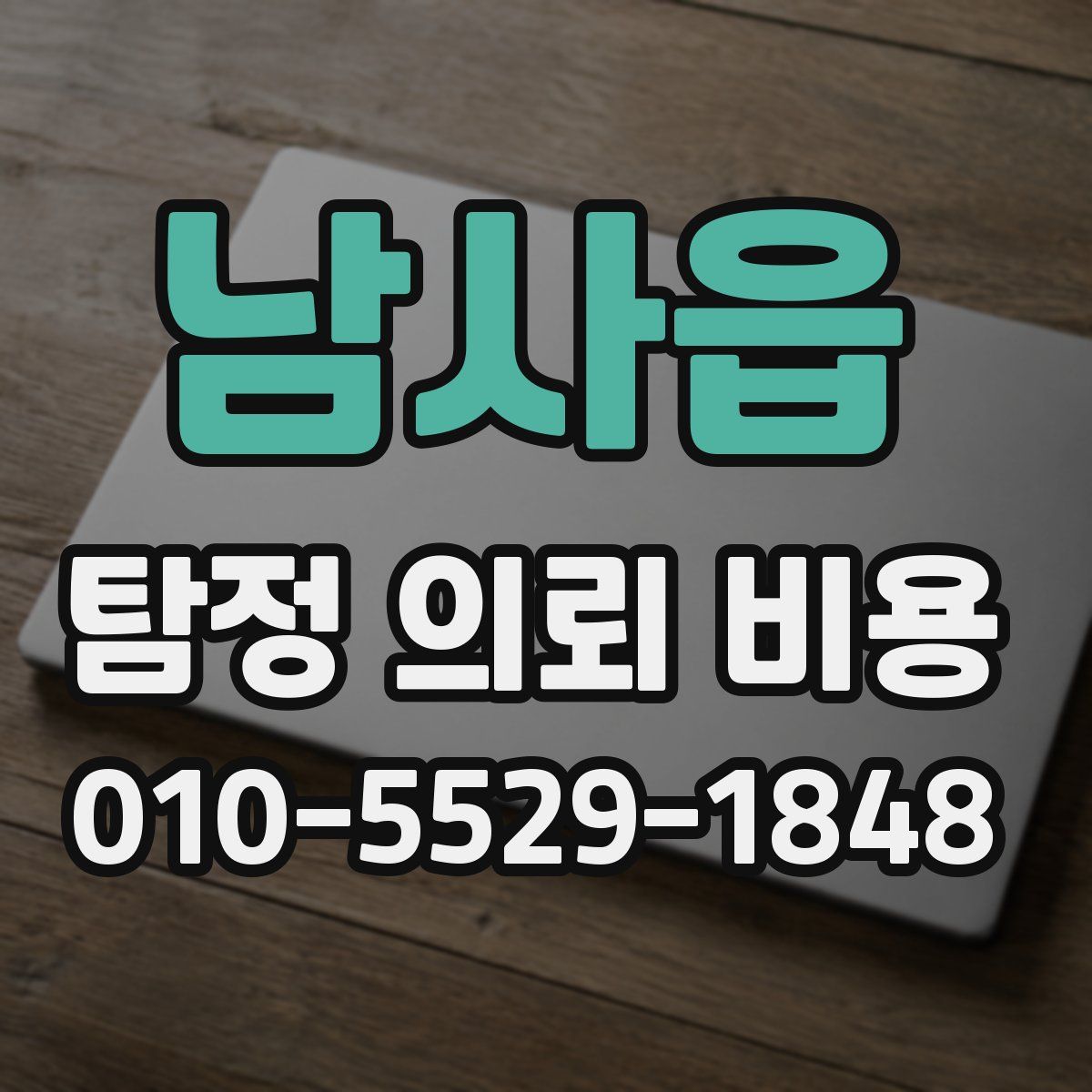 남사읍 탐정 의뢰 비용