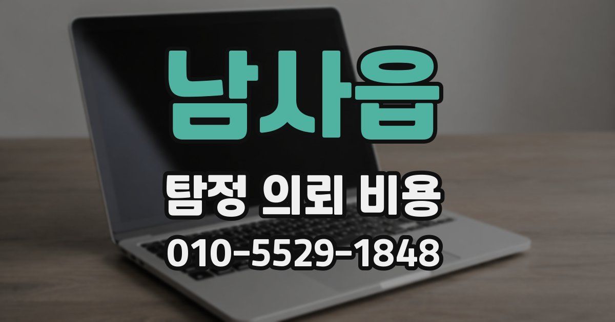 남사읍 탐정 의뢰 비용