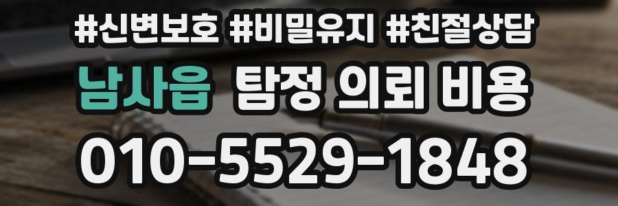남사읍 탐정 의뢰 비용