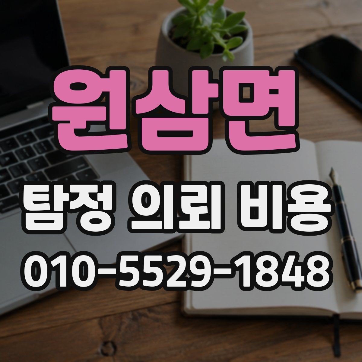 원삼면 탐정 의뢰 비용 상담 전에 알아두면 좋은 기본 정보