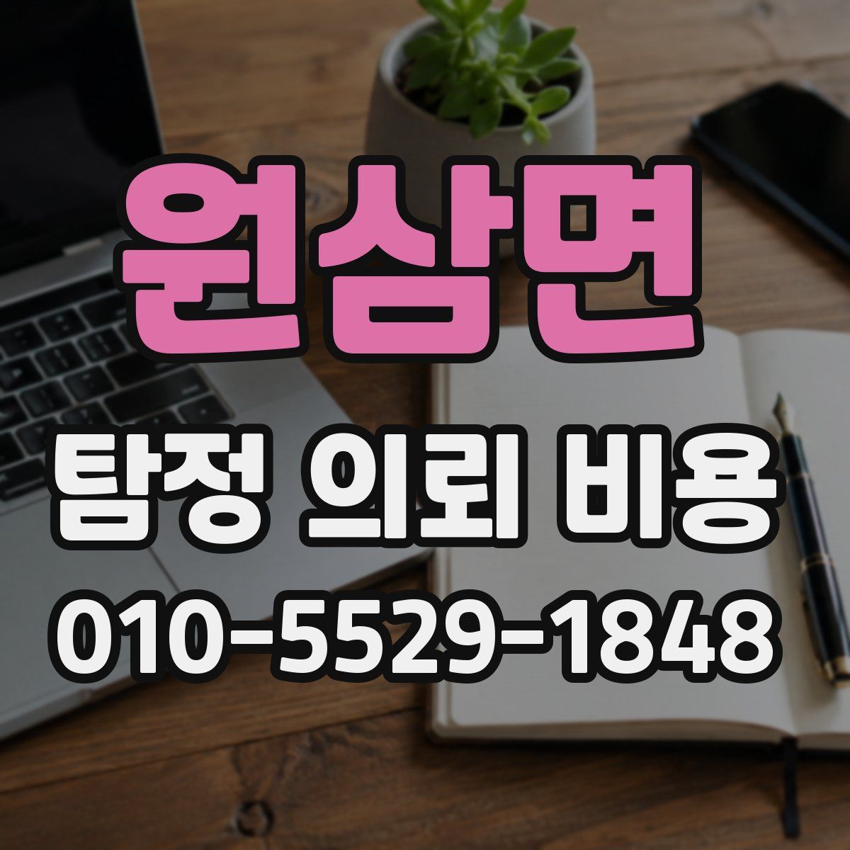 원삼면 탐정 의뢰 비용