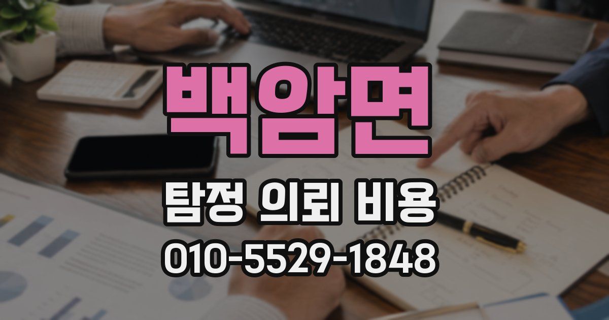 백암면 탐정 의뢰 비용