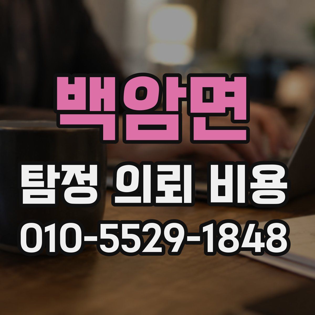 백암면 탐정 의뢰 비용