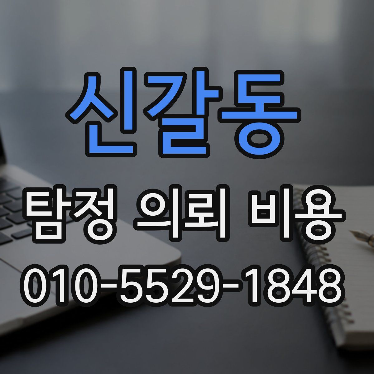 신갈동 탐정 의뢰 비용