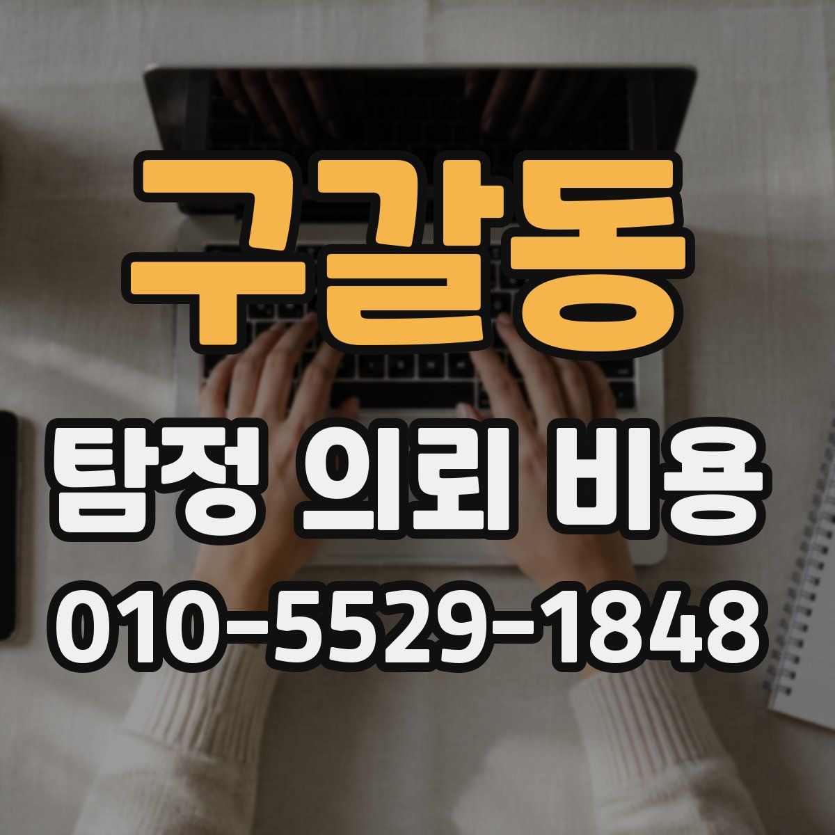 구갈동 탐정 의뢰 비용