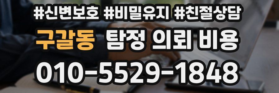 구갈동 탐정 의뢰 비용