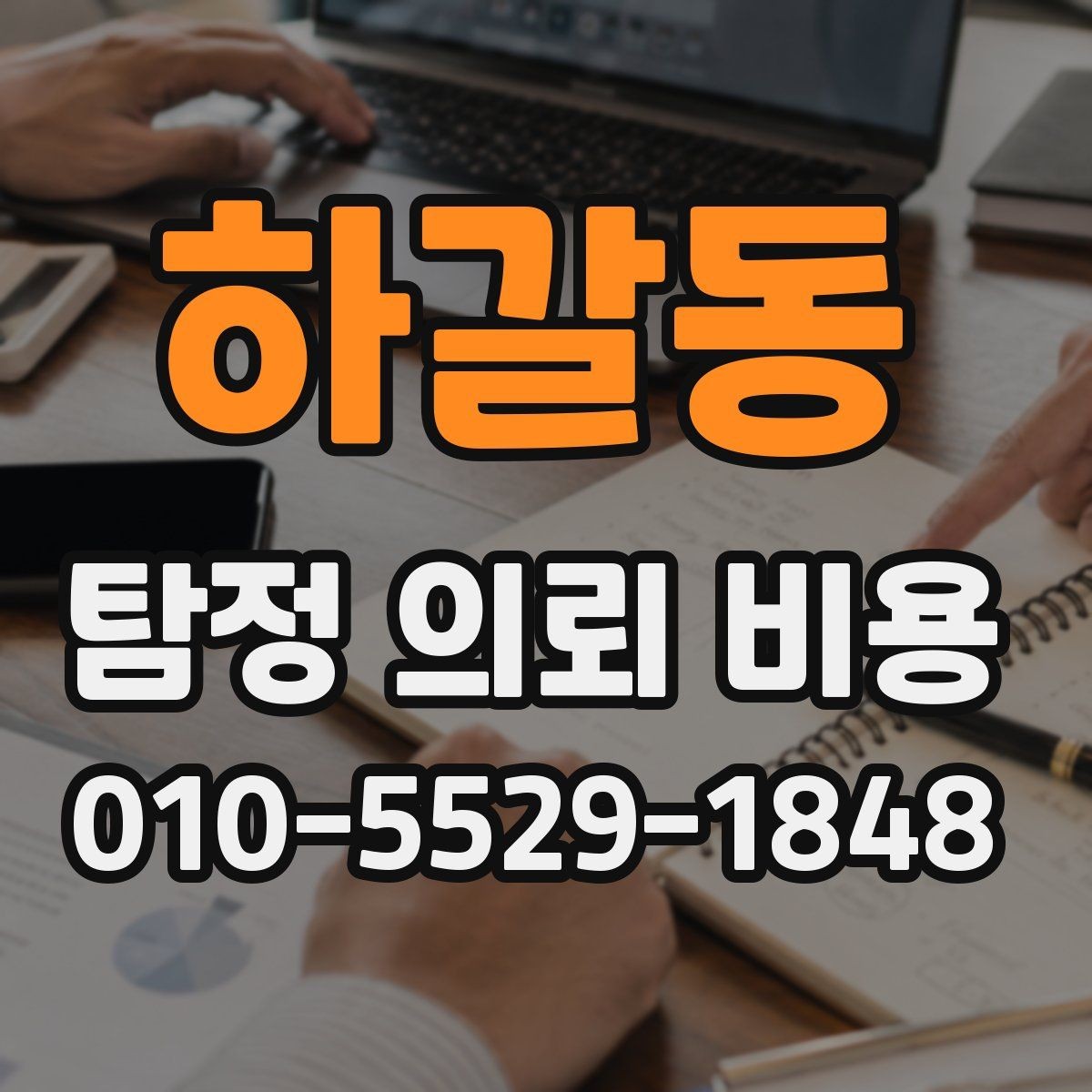하갈동 탐정 의뢰 비용 상담 후 결정 전에 살펴볼 점