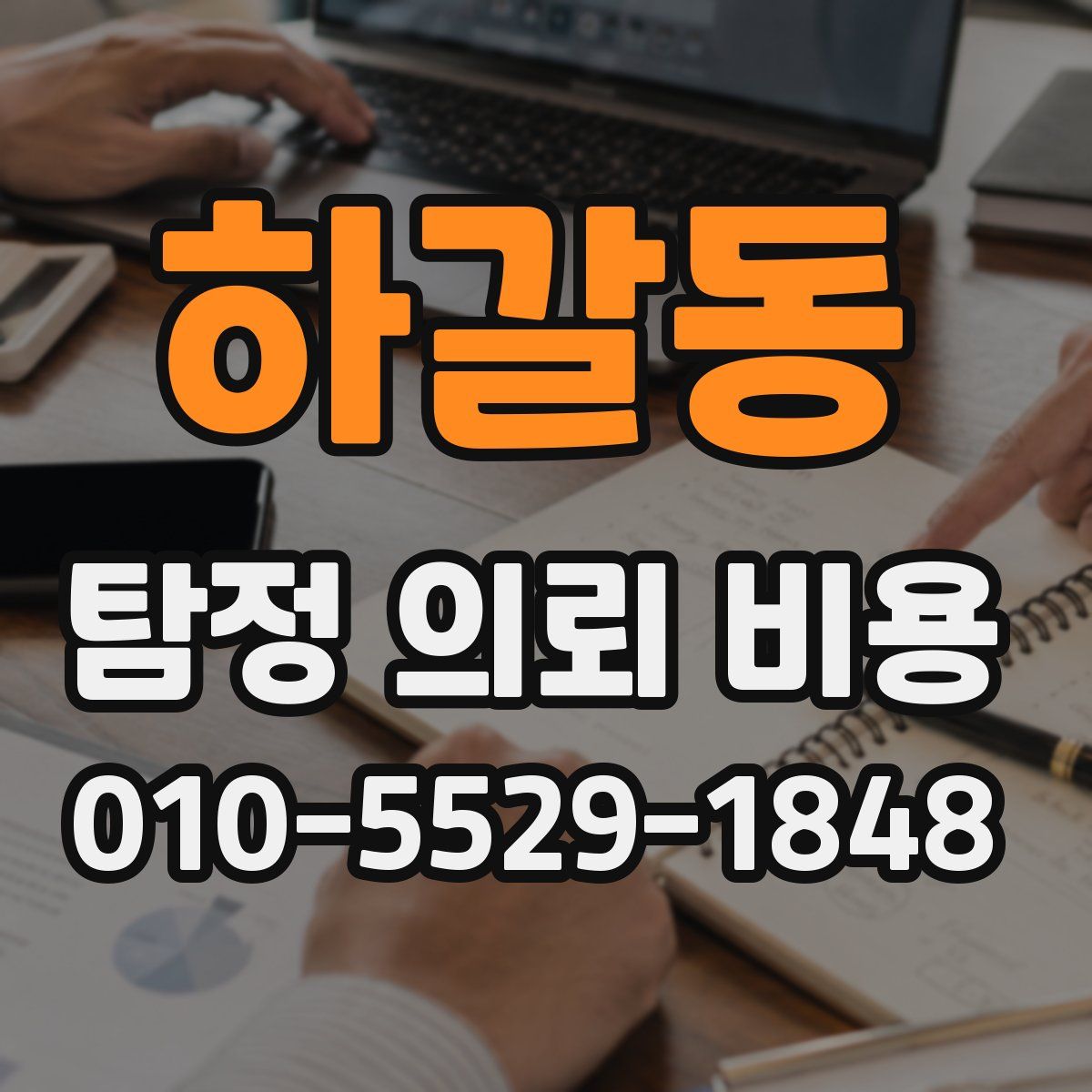 하갈동 탐정 의뢰 비용