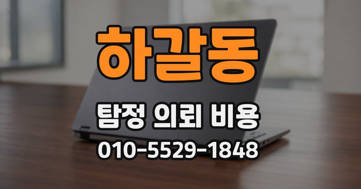 하갈동 탐정 의뢰 비용