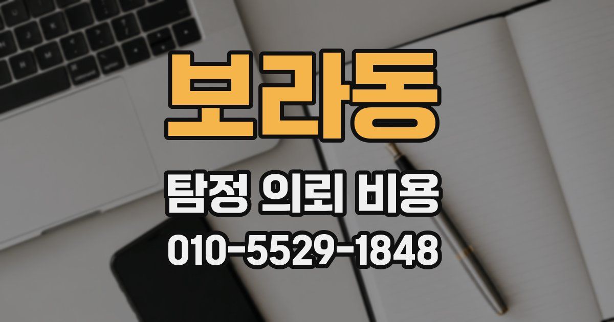 보라동 탐정 의뢰 비용