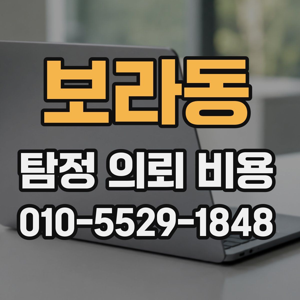 보라동 탐정 의뢰 비용