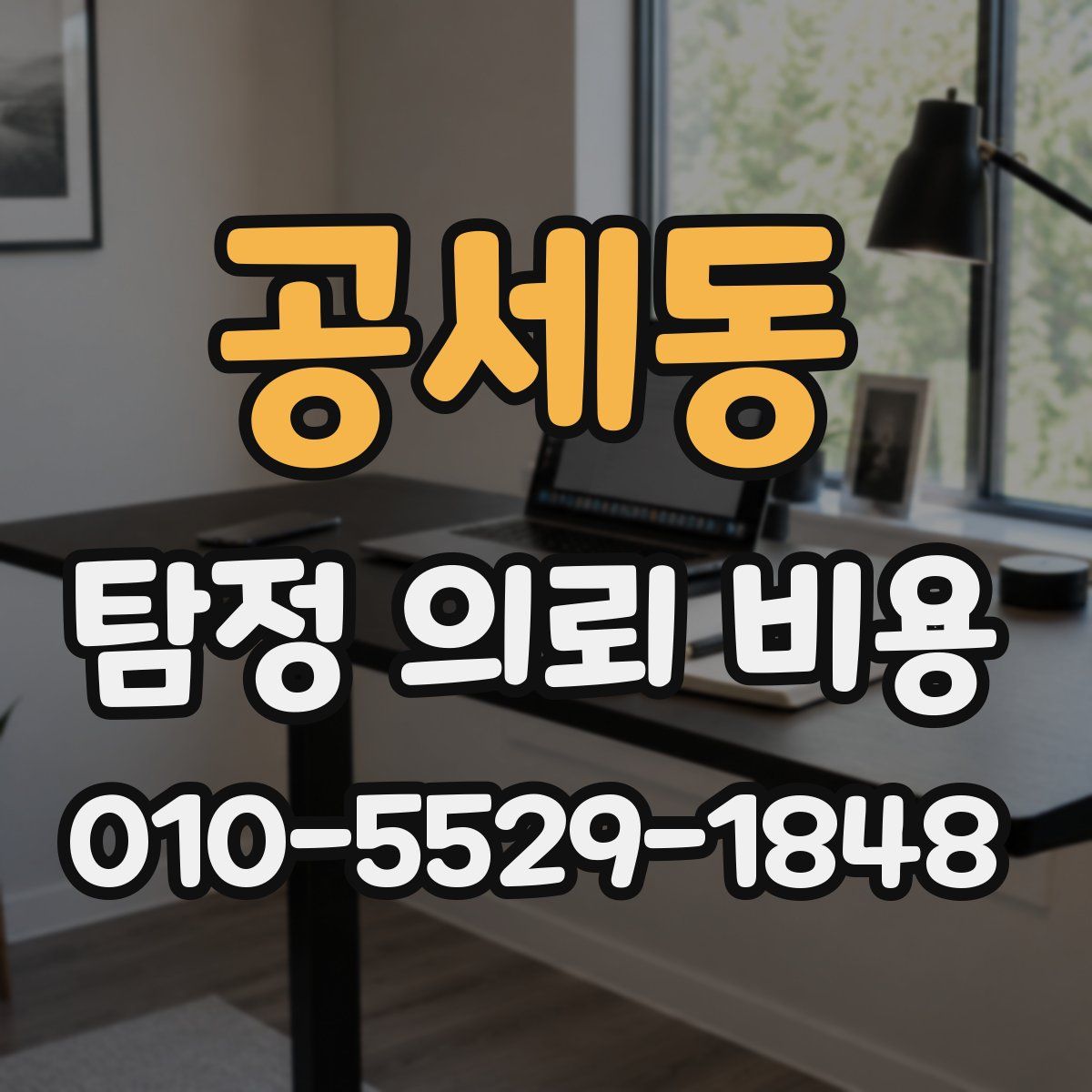 공세동 탐정 의뢰 비용