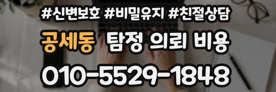 공세동 탐정 의뢰 비용